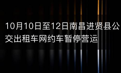 10月10日至12日南昌进贤县公交出租车网约车暂停营运