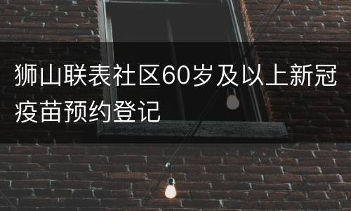狮山联表社区60岁及以上新冠疫苗预约登记