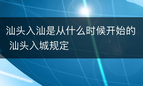 汕头入汕是从什么时候开始的 汕头入城规定