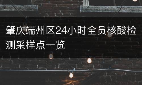肇庆端州区24小时全员核酸检测采样点一览