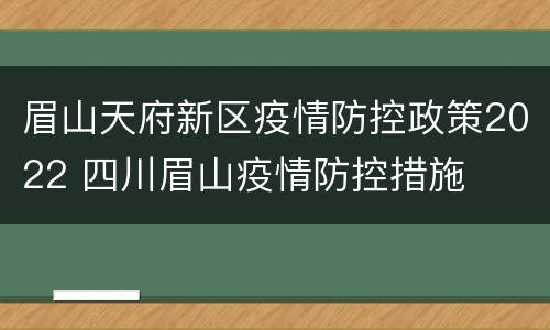 眉山天府新区疫情防控政策2022 四川眉山疫情防控措施