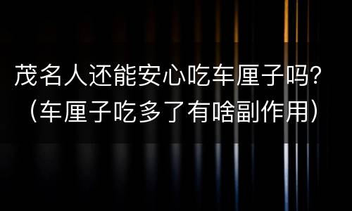 茂名人还能安心吃车厘子吗？（车厘子吃多了有啥副作用）