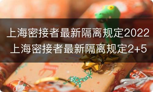 上海密接者最新隔离规定2022 上海密接者最新隔离规定2+5