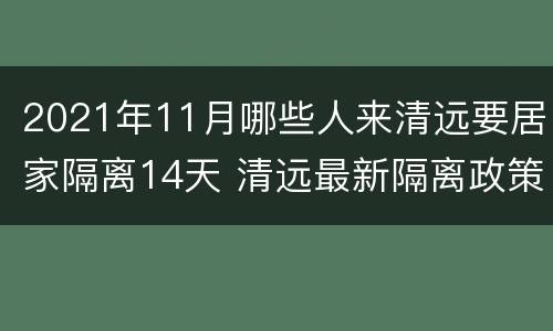 2021年11月哪些人来清远要居家隔离14天 清远最新隔离政策