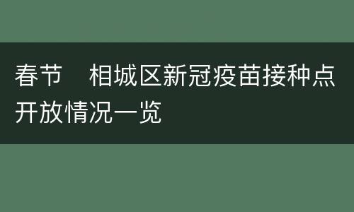 春节​相城区新冠疫苗接种点开放情况一览
