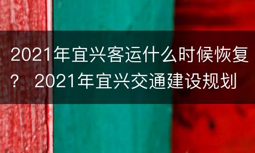 2021年宜兴客运什么时候恢复？ 2021年宜兴交通建设规划
