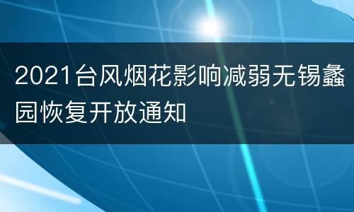 2021台风烟花影响减弱无锡蠡园恢复开放通知