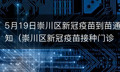 5月19日崇川区新冠疫苗到苗通知（崇川区新冠疫苗接种门诊公示）