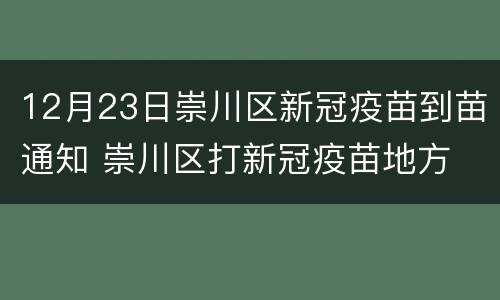 12月23日崇川区新冠疫苗到苗通知 崇川区打新冠疫苗地方