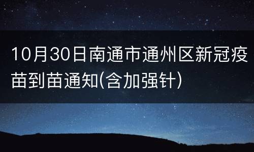 10月30日南通市通州区新冠疫苗到苗通知(含加强针)