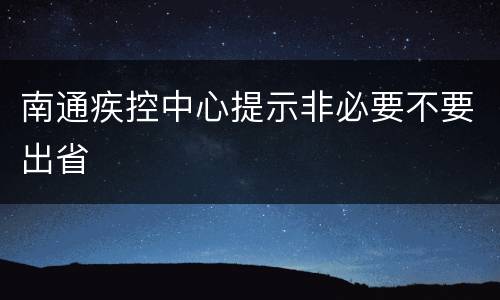 南通疾控中心提示非必要不要出省