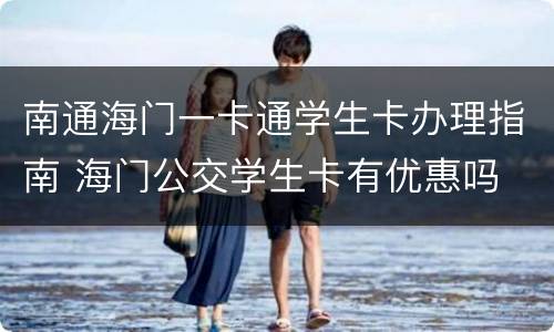 南通海门一卡通学生卡办理指南 海门公交学生卡有优惠吗