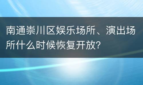 南通崇川区娱乐场所、演出场所什么时候恢复开放？