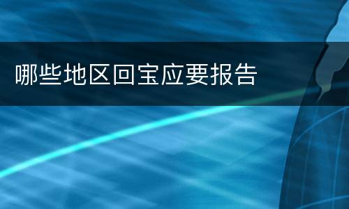 哪些地区回宝应要报告