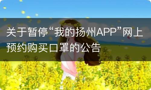 关于暂停“我的扬州APP”网上预约购买口罩的公告
