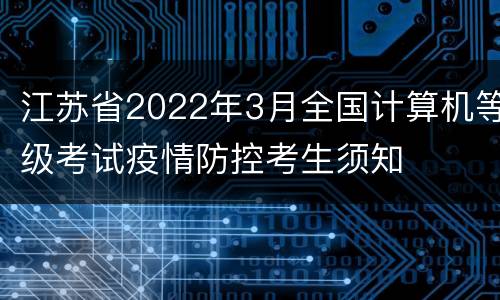 江苏省2022年3月全国计算机等级考试疫情防控考生须知