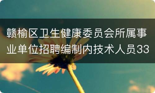 赣榆区卫生健康委员会所属事业单位招聘编制内技术人员33名