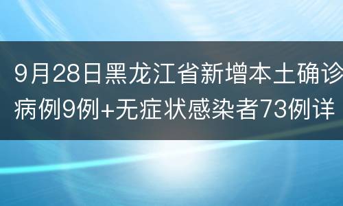 9月28日黑龙江省新增本土确诊病例9例+无症状感染者73例详情