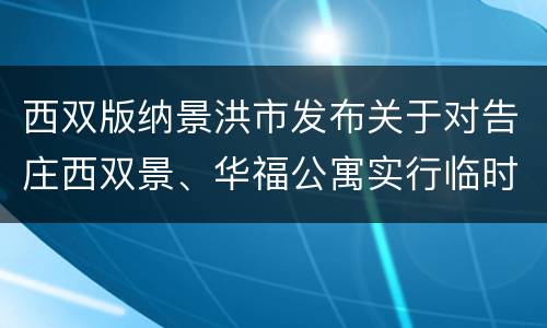 西双版纳景洪市发布关于对告庄西双景、华福公寓实行临时静默管理