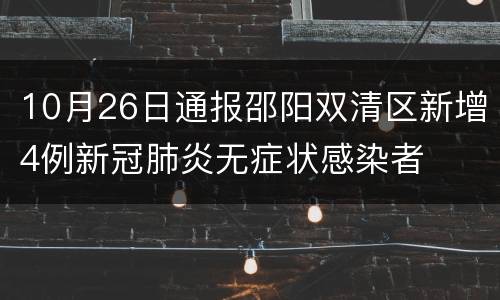 10月26日通报邵阳双清区新增4例新冠肺炎无症状感染者