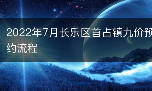 2022年7月长乐区首占镇九价预约流程