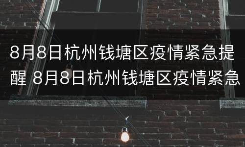 8月8日杭州钱塘区疫情紧急提醒 8月8日杭州钱塘区疫情紧急提醒消息