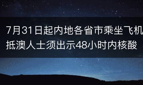 7月31日起内地各省市乘坐飞机抵澳人士须出示48小时内核酸证明
