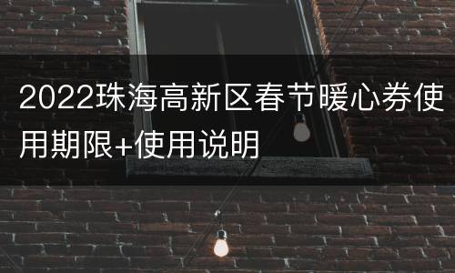 2022珠海高新区春节暖心券使用期限+使用说明