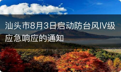 汕头市8月3日启动防台风IV级应急响应的通知