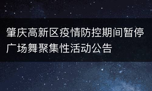 肇庆高新区疫情防控期间暂停广场舞聚集性活动公告
