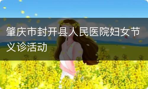 肇庆市封开县人民医院妇女节义诊活动