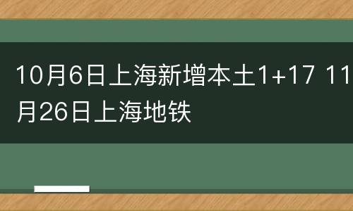 10月6日上海新增本土1+17 11月26日上海地铁