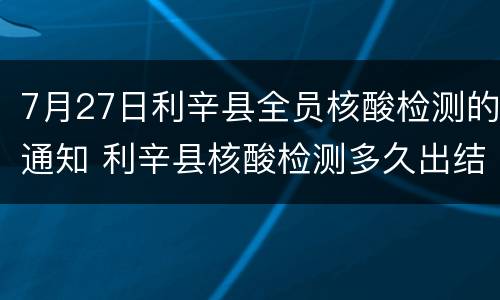 7月27日利辛县全员核酸检测的通知 利辛县核酸检测多久出结果