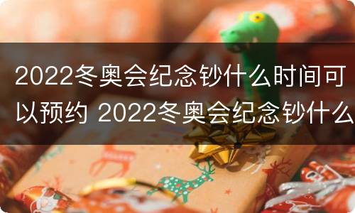 2022冬奥会纪念钞什么时间可以预约 2022冬奥会纪念钞什么时间可以预约兑换
