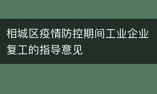 相城区疫情防控期间工业企业复工的指导意见