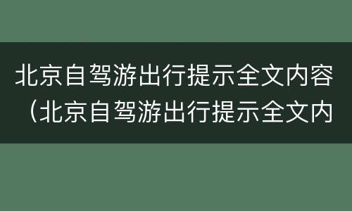 北京自驾游出行提示全文内容（北京自驾游出行提示全文内容图片）