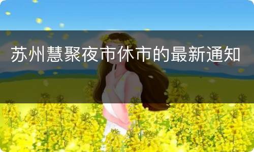 苏州慧聚夜市休市的最新通知