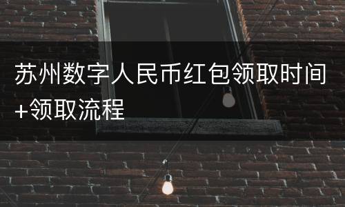 苏州数字人民币红包领取时间+领取流程