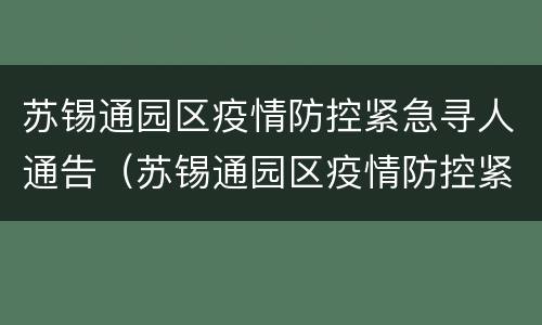 苏锡通园区疫情防控紧急寻人通告（苏锡通园区疫情防控紧急寻人通告最新）