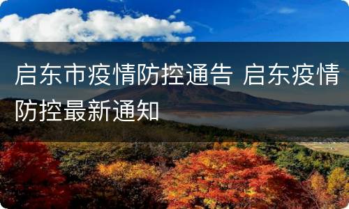启东市疫情防控通告 启东疫情防控最新通知