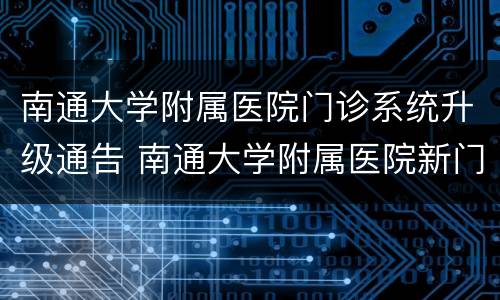 南通大学附属医院门诊系统升级通告 南通大学附属医院新门诊大楼楼层分布
