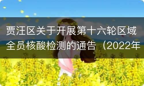 贾汪区关于开展第十六轮区域全员核酸检测的通告（2022年11号）