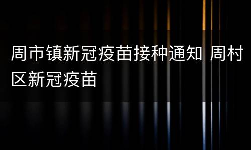 周市镇新冠疫苗接种通知 周村区新冠疫苗