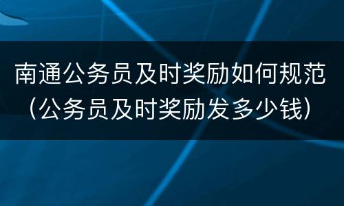 南通公务员及时奖励如何规范（公务员及时奖励发多少钱）