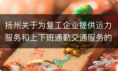 扬州关于为复工企业提供运力服务和上下班通勤交通服务的通知