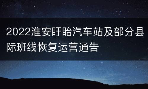 2022淮安盱眙汽车站及部分县际班线恢复运营通告