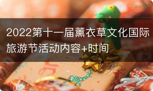 2022第十一届薰衣草文化国际旅游节活动内容+时间