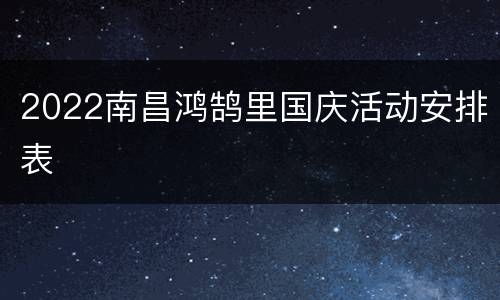 2022南昌鸿鹄里国庆活动安排表