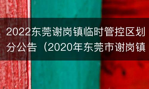 2022东莞谢岗镇临时管控区划分公告（2020年东莞市谢岗镇规划）