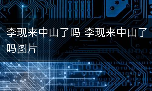 李现来中山了吗 李现来中山了吗图片